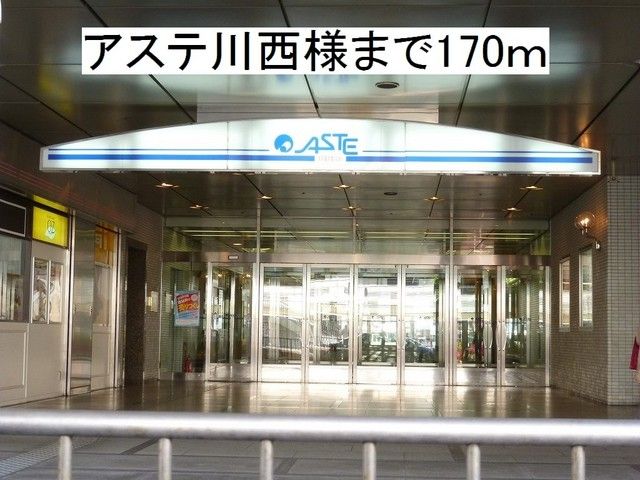 近くのアステ川西まで170m（徒歩3分）