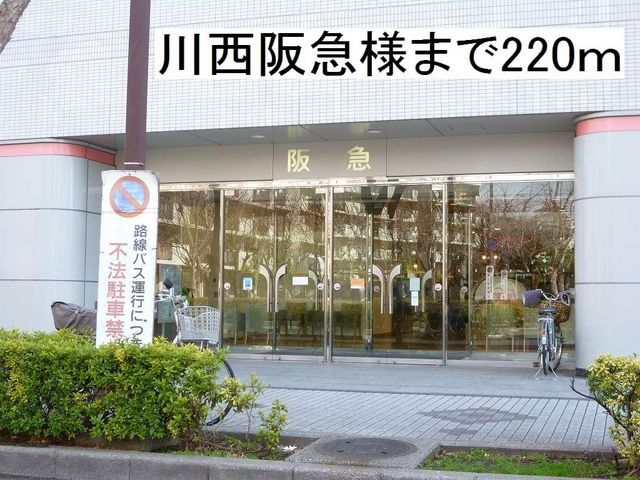 近くの川西阪急様まで220m（徒歩3分）