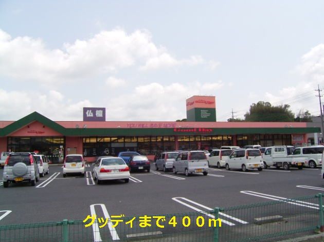 近くのグッディまで400m(徒歩5分)