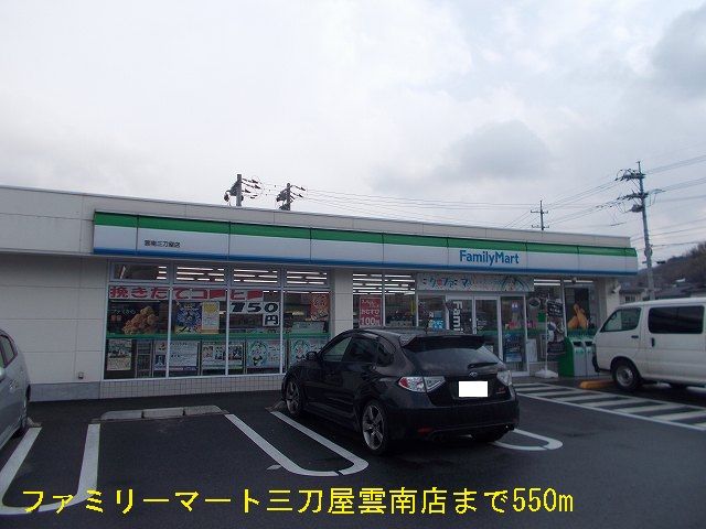 近くのファミリーマート三刀屋雲南店まで550m(徒歩7分)