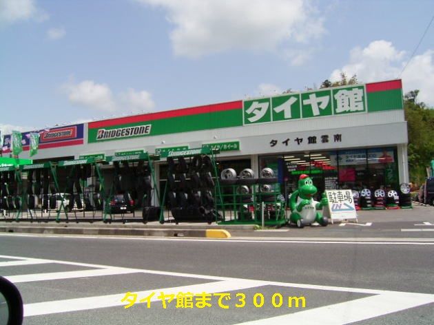 近くのタイヤ館まで300m(徒歩4分)