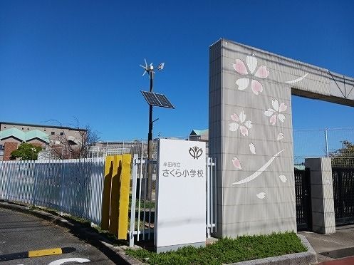 近くのさくら小学校まで650m(徒歩9分)