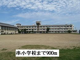 近くの串小学校まで900m（徒歩12分）