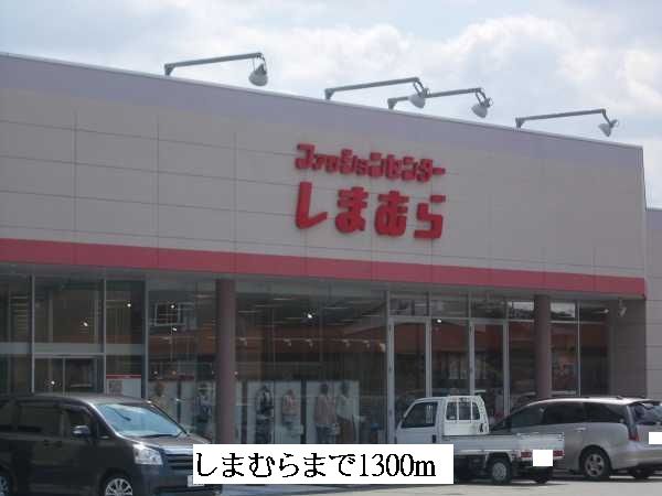近くのしまむらまで1,300m（徒歩17分）