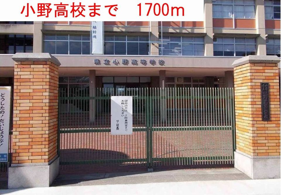 近くの小野高校まで1,700m(徒歩22分)