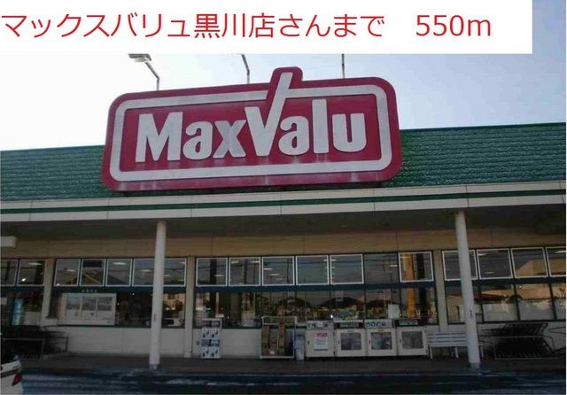 近くのマックスバリュ黒川店まで550m(徒歩7分)