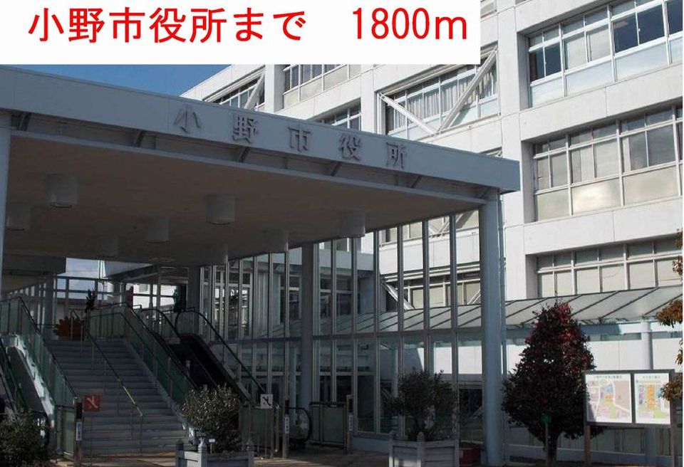 近くの小野市役所まで1,800m(徒歩23分)