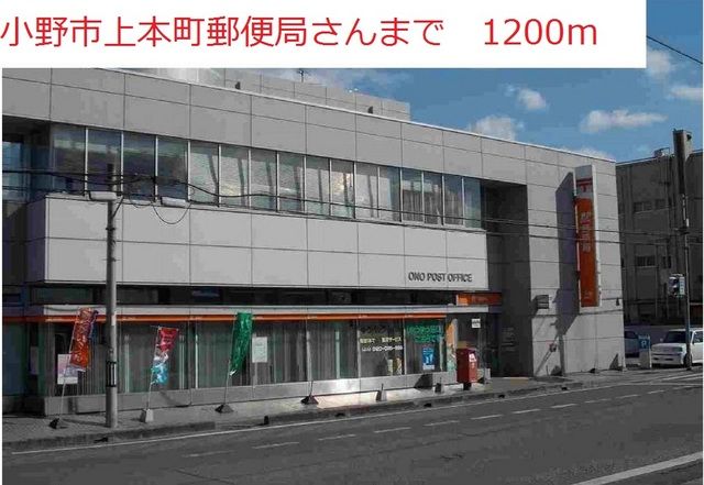 近くの小野上本町郵便局まで1,200m(徒歩15分)