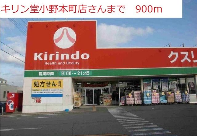 近くのキリン堂まで900m(徒歩12分)
