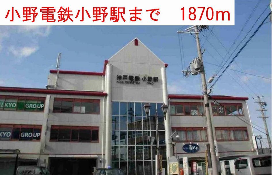 近くの小野電鉄小野駅まで1,870m(徒歩24分)