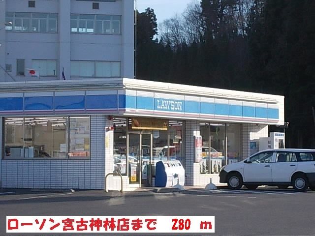 近くのコンビニまで280m（徒歩4分）