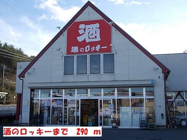 近くの施設まで290m（徒歩4分）