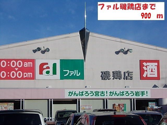 近くのスーパーまで900m（徒歩12分）