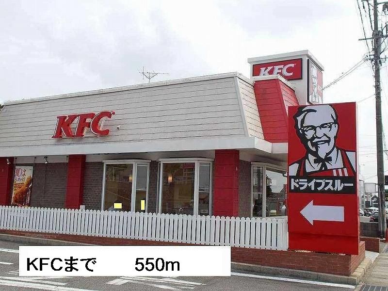 近くのＫＦＣまで550m（徒歩7分）