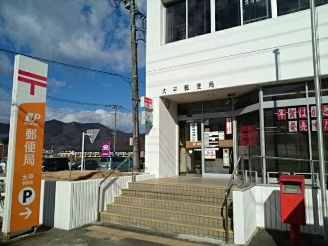 近くの大平郵便局まで650m(徒歩9分)