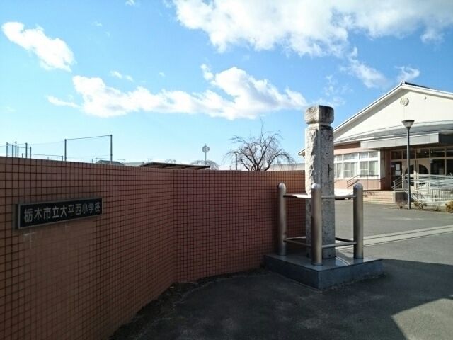 近くの栃木市立大平西小学校まで1,000m(徒歩13分)