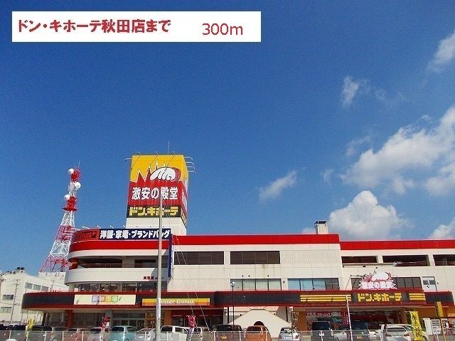 近くのドン.キホーテ秋田店まで300m(徒歩4分)