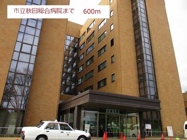 近くの秋田市立総合病院まで600m(徒歩8分)
