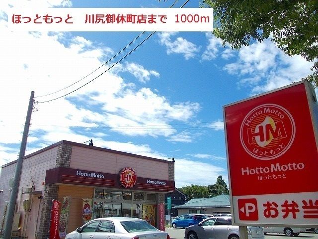 近くのホットモット川尻御休町店まで1,000m(徒歩13分)