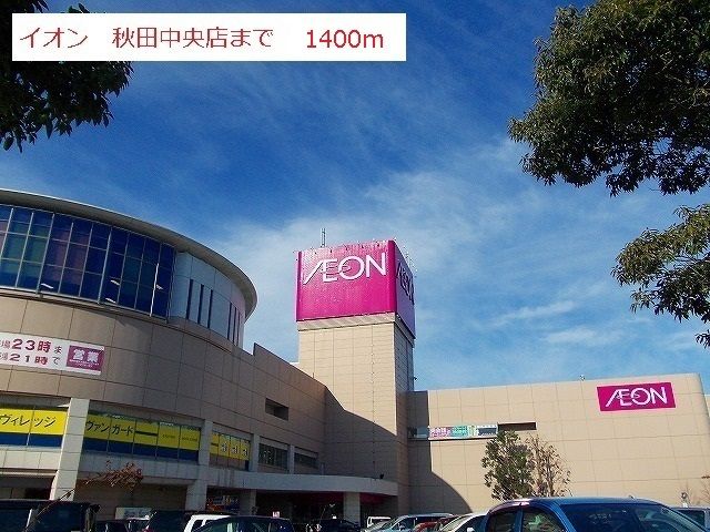 近くのイオン秋田中央店まで1,400m(徒歩18分)