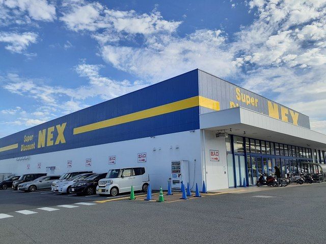 近くのNEX西庄店様まで550m(徒歩7分)