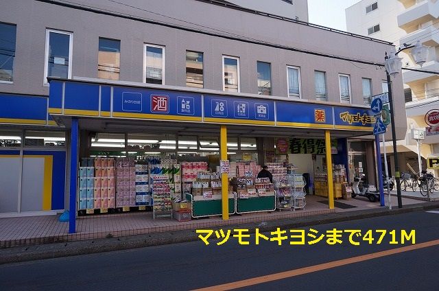 近くのドラッグストアまで471m（徒歩6分）