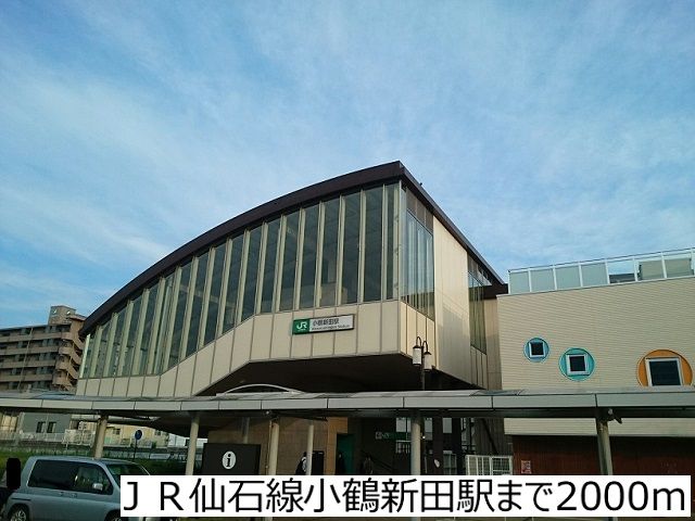 近くのＪＲ仙石線小鶴新田駅まで2,000m（徒歩25分）