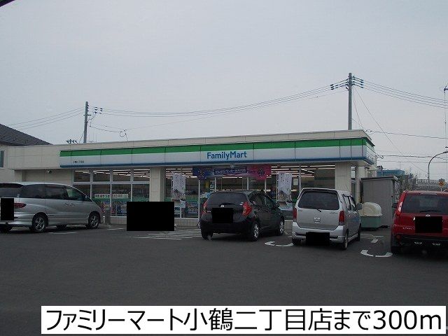 近くのファミリーマート小鶴二丁目店まで300m（徒歩4分）