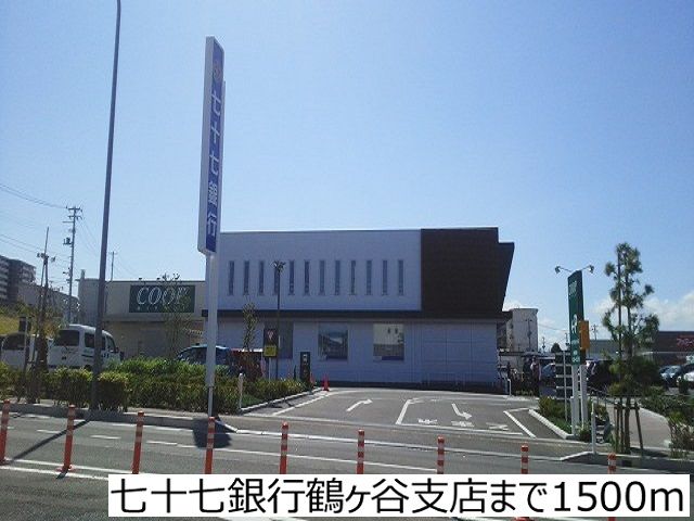 近くの七十七銀行鶴ヶ谷支店まで1,500m（徒歩19分）
