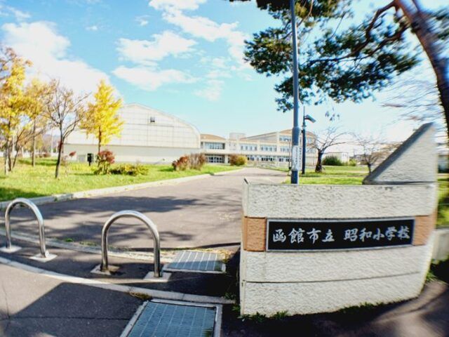 近くの函館市立昭和小学校まで250m(徒歩4分)