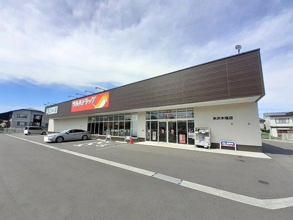 近くのツルハドラッグ米沢木場店まで600m（徒歩8分）