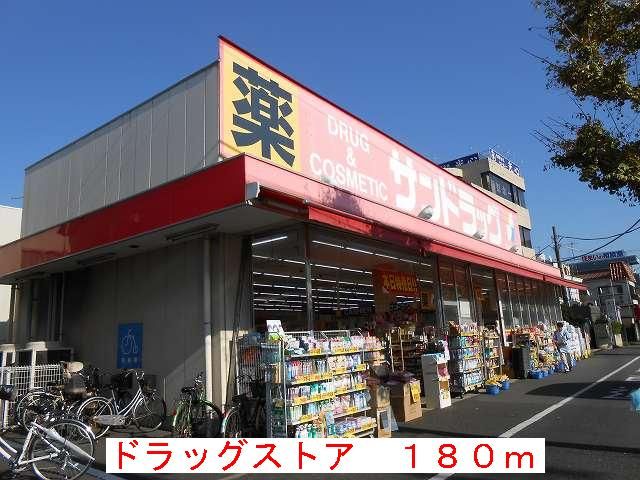 近くのドラッグストアまで180m（徒歩3分）