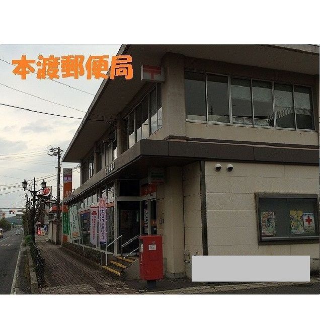 近くの本渡郵便局まで1,050m（徒歩14分）