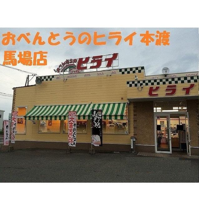 近くのおべんとうのヒライ本渡馬場店まで210m（徒歩3分）