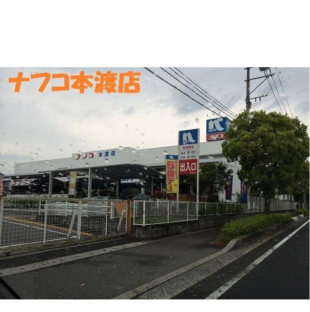 近くのナフコ本渡店まで210m（徒歩3分）