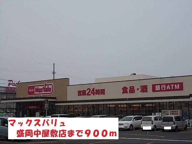 近くのマックスバリュ盛岡中屋敷店まで900m（徒歩12分）
