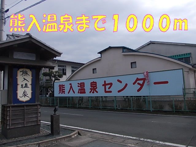 近くの熊入温泉まで1,000m（徒歩13分）