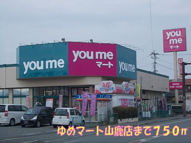 近くのゆめマート山鹿店まで750m（徒歩10分）