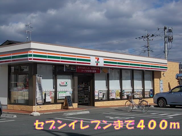 近くのセブンイレブンまで400m（徒歩5分）