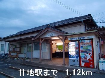近くの甘地駅まで1,120m（徒歩14分）