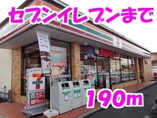 近くのセブンイレブンまで190m（徒歩3分）
