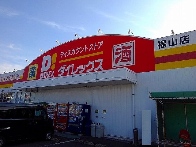 近くのダイレックス福山店まで400m（徒歩5分）