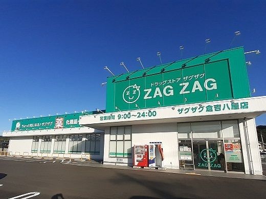 近くのザグザグ 倉吉八屋店まで350m（徒歩5分）