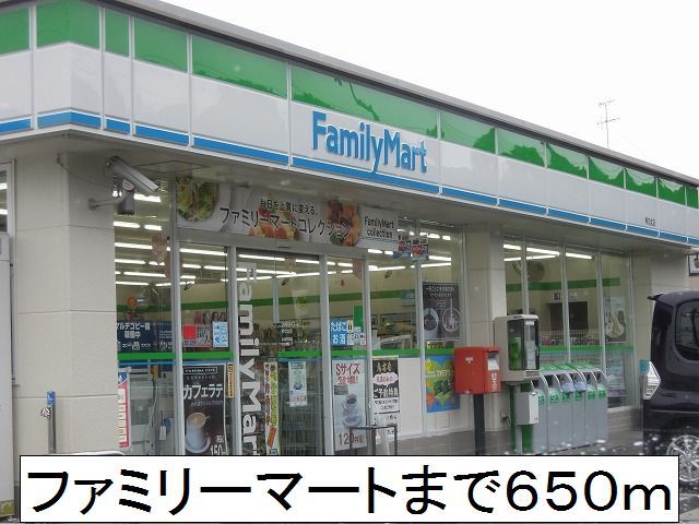 近くのファミリーマートまで650m（徒歩9分）