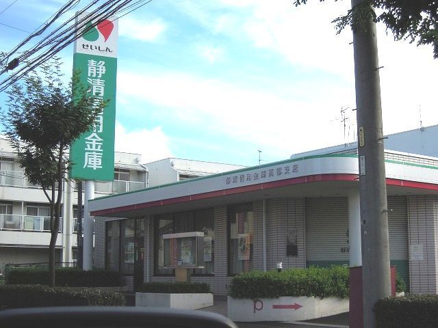 近くの静清信用金庫まで1,100m（徒歩14分）