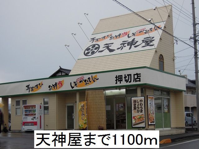 近くの天神屋まで1,100m（徒歩14分）