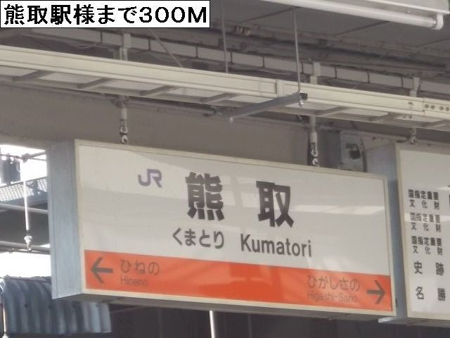 近くのJR阪和線熊取駅様まで300m(徒歩4分)