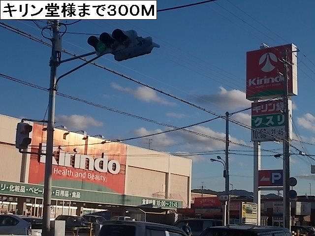 近くのキリン堂様まで300m(徒歩4分)