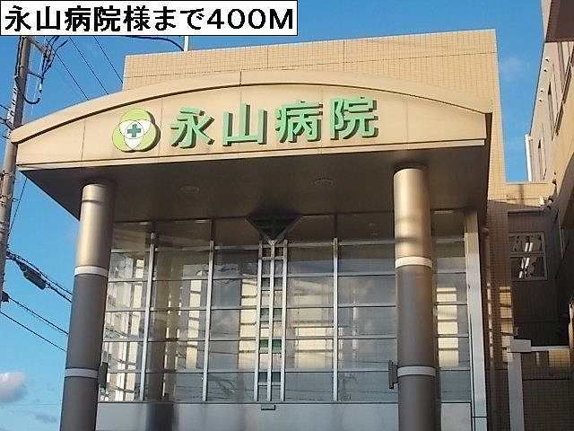 近くの永山病院様まで400m(徒歩5分)
