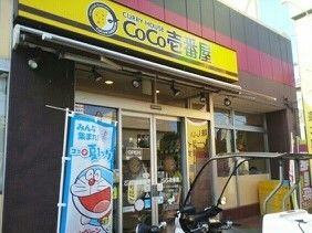 近くのＣＯＣＯ壱番屋まで550m（徒歩7分）